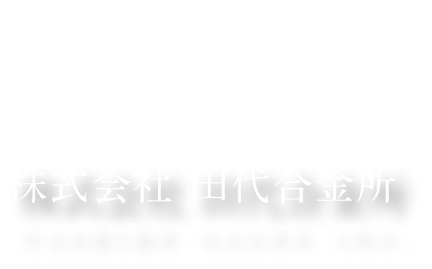 株式会社田代合金所