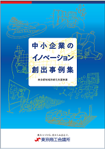 中小企業のイノベーション創出事例集